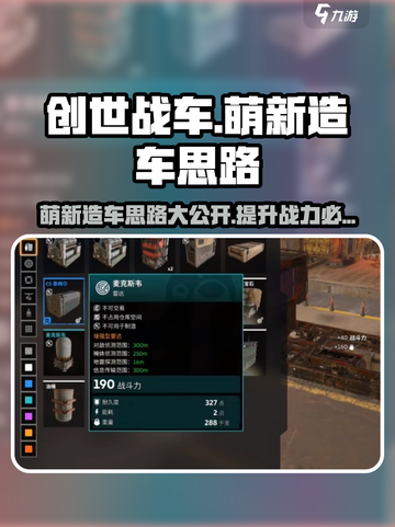 创世战车🔥萌新必看！5分钟掌握造车核心思路🚀截图1