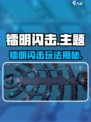 🎮镭明闪击来袭！超燃玩法大揭秘🔥