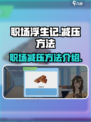 职场浮生记怎么降低压力介绍