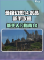 最终幻想14水晶新手攻略介绍介绍