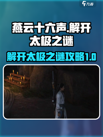 燕云十六声⚡太极之谜超简单解开方法🔥截图1