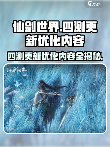 仙剑世界四测更新🔥优化内容全曝光！🎉截图1