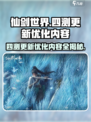 仙剑世界四测更新🔥优化内容全曝光！🎉