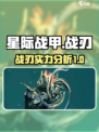 星际战甲手游战刃🔥超强战刃介绍来啦！