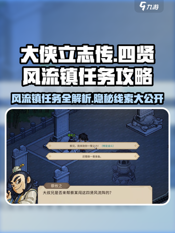 大侠立志传📖四贤风流镇任务全攻略🎉截图1