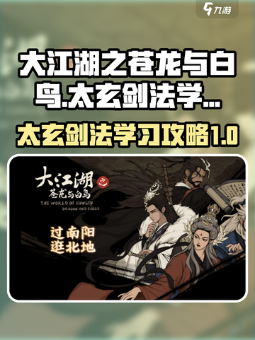 大江湖之苍龙与白鸟太玄剑法怎么学介绍截图1
