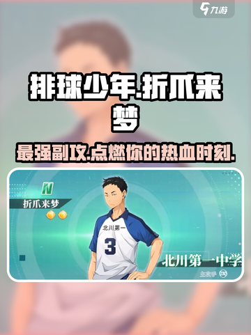 排球少年手游🔥折爪来梦超强详解来啦！截图1