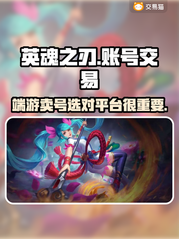 英魂之刃端游卖号🔥交易平台推荐来啦！截图1