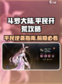 斗罗大陆逆转时空平民攻略💥前期必备技巧游戏名🔥