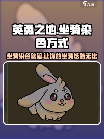 英勇之地🔥坐骑染色秘籍✨手游玩家必看！截图1