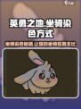 英勇之地🔥坐骑染色秘籍✨手游玩家必看！