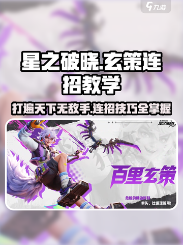 星之破晓:玄策连招技巧🔥超简单教学！游戏技巧大公开✨截图1