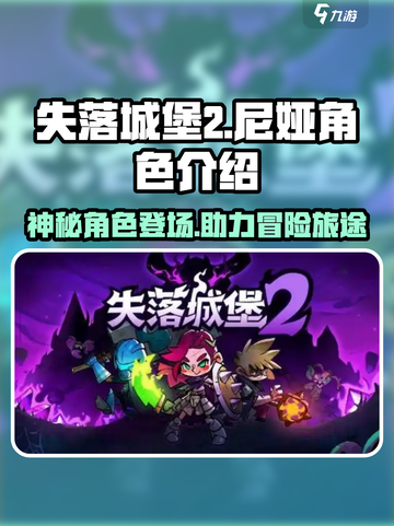 失落城堡2尼娅是干嘛的介绍截图1