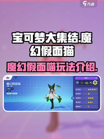 宝可梦大集结魔幻假面喵怎么玩介绍截图1