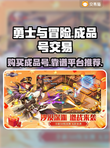 勇士与冒险成品号🔥哪里买最靠谱？截图1