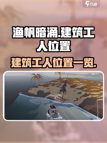 渔帆暗涌建筑工人在哪里介绍截图1