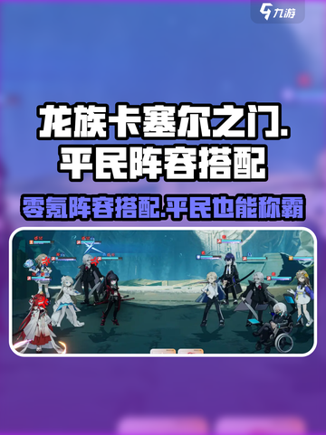 龙族卡塞尔之门🔥零氪也能玩！平民最强阵容搭配🔥截图1