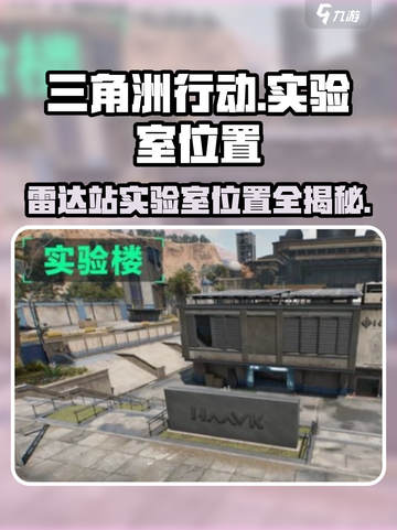 三角洲行动🔥雷达站实验室位置大揭秘💥截图1