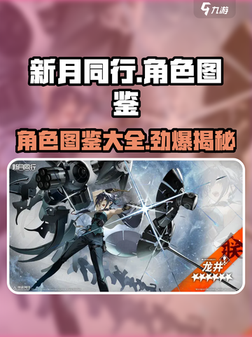 新月同行🔥角色图鉴：超全角色介绍来啦！截图1
