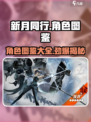 新月同行🔥角色图鉴：超全角色介绍来啦！
