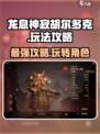龙息神寂胡尔多克🔥超强玩法攻略来啦！