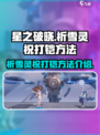 星之破晓祈雪灵祝vs铠怎么打介绍