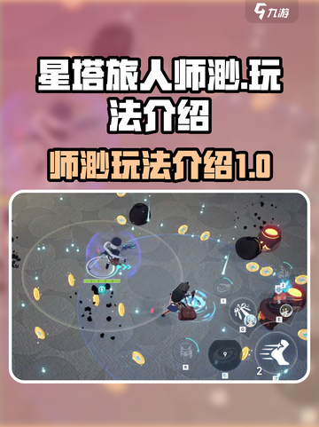 星塔旅人师渺怎么样介绍截图1