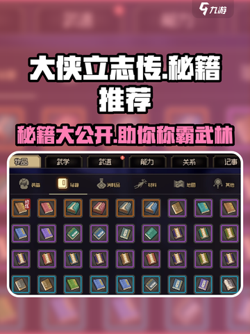 大侠立志传🔥必学秘籍推荐，练成无敌神功！截图1