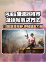 🔥PUBG加速器推荐+掉帧神解！🎮