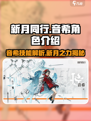 新月同行：音希角色技能大曝光💥音希玩家必看！截图1