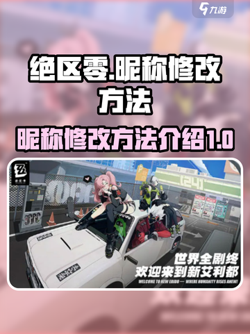 绝区零昵称如何改介绍截图1
