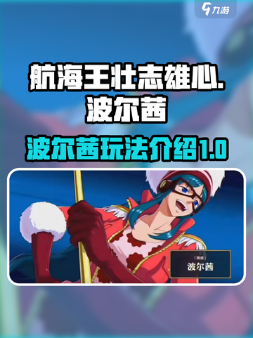 航海王壮志雄心🔥波尔茜玩法全揭秘！截图1