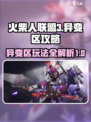 火柴人联盟3异变区攻略介绍