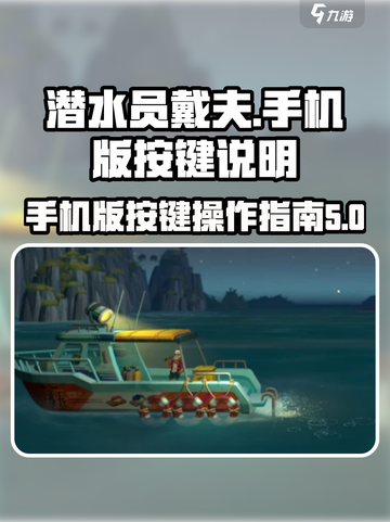 潜水员戴夫按键说明介绍介绍截图1