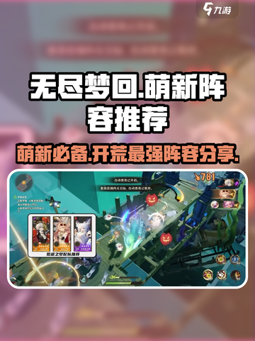 无尽梦回萌新阵容分享介绍截图1