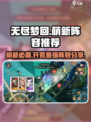 无尽梦回萌新阵容分享介绍