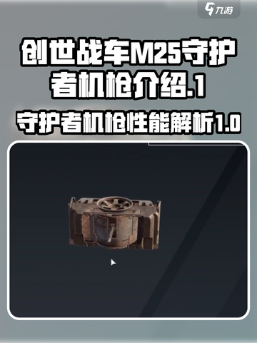 创世战车m25守护者机枪怎么样介绍截图1