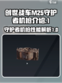 创世战车m25守护者机枪怎么样介绍