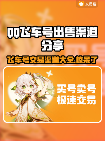 QQ飞车号出售🔥渠道分享，号能卖多少钱？📈截图1