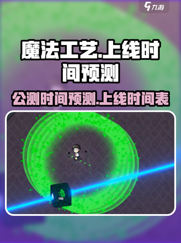 魔法工艺公测时间预测介绍截图1