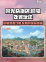 时光杂货店💡旧物处置大揭秘，玩法超有趣！🎉
