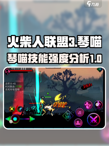 火柴人联盟3琴喵技能强不强介绍截图1