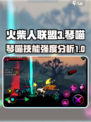 火柴人联盟3琴喵技能强不强介绍