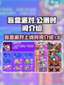 盲盒派对🔥上线时间曝光！公测倒计时🎉