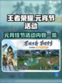 王者荣耀元宵节活动2025介绍介绍
