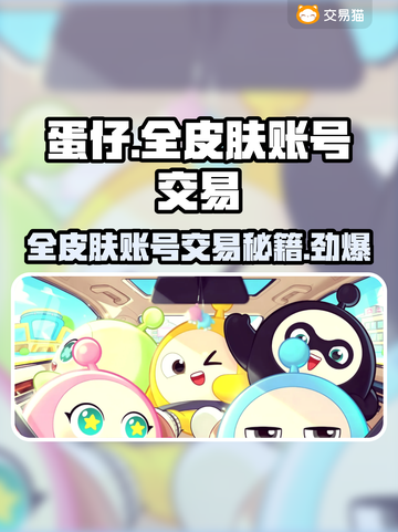 蛋仔全皮肤账号交易平台推荐，快速入手🔥🎮截图1