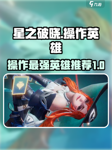 星之破晓操作最难的英雄是谁介绍截图1