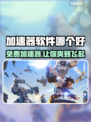 免费加速器分享，玩游戏不卡顿⚡