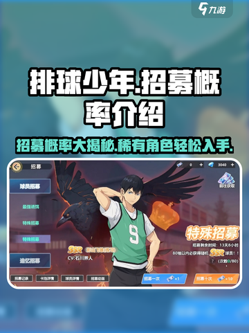排球少年手游💥招募概率大揭秘❗截图1