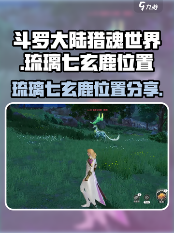 斗罗大陆猎魂世界鹿在哪里介绍截图1